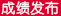 成绩发布