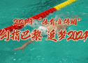 体育宣传周——“剑指巴黎 追梦2024”