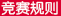 竞赛规则